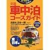 �����{�ґS���Ԓ����R�[�X�K�C�h (CHIKYU-MARU MOOK)