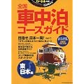 �����{�ґS���Ԓ����R�[�X�K�C�h (CHIKYU-MARU MOOK)