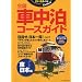 �����{�ґS���Ԓ����R�[�X�K�C�h (CHIKYU-MARU MOOK)