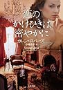 恋のかけひきは密やかに (二見文庫 ザ・ミステリ・コレクション)