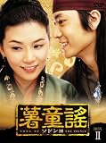 [DVD]チョ・ヒョンジェ 薯童謠〔ソドンヨ〕 BOX-II [DVD]