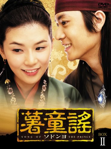  薯童謠〔ソドンヨ〕 DVD-BOX II