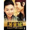 ����揁k�\�h�����l DVD-BOX II