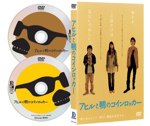  アヒルと鴨のコインロッカー