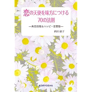 【クリックで詳細表示】恋の天使を味方につける70の法則 [単行本(ソフトカバー)]