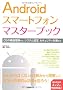Android�X�}�[�g�t�H���}�X�^�[�u�b�N ~OS�̍\����������A�V�X�e���ݒ�A�Z�L�����e�B�΍�܂�~