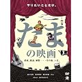 ���܂̉f�� [DVD]