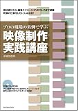 [Book]水城田 志郎 プロの現場の実例で学ぶ 映像制作実践講座【CD-ROM付き】 (玄光社MOOK) (玄光社MOOK)