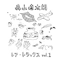 ���A�E�g���b�N�X vol.1