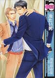 [Book]海老原 由里 冷たい男 (ビーボーイコミックス)