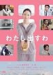 �킽���o���� [DVD]