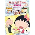 ���т܂�q�����@�X�y�V�����@�u����ɍs�����I�I�v�̊� [DVD]