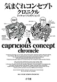 [Book]ホイチョイ・プロダクションズ 気まぐれコンセプト クロニクル