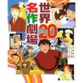 TV�A�j���Ł@���E���쌀��BEST20 (�����101�V���[�Y)