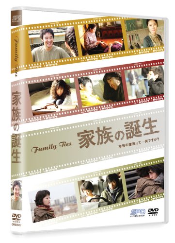  家族の誕生 [DVD]