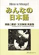 �݂�Ȃ̓��{�� ����I�|��E���@��� �p��� (Minna No Nihongo 1 Series)