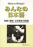 �݂�Ȃ̓��{�� ����I�|��E���@��� �p��� (Minna No Nihongo 1 Series)