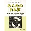 �݂�Ȃ̓��{�� ����I�|��E���@��� �p��� (Minna No Nihongo 1 Series)