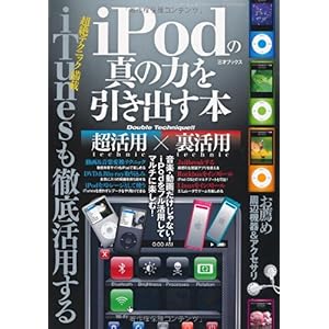 【クリックで詳細表示】iPodの真の力を引き出す本 (三才ムック VOL. 309) [単行本]