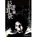 ���k�V���� �⋩�� �܂��u��������v [DVD]