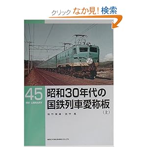 【クリックでお店のこの商品のページへ】昭和30年代の国鉄列車愛称板〈上〉 (RM LIBRARY (45)): 佐竹 保雄, 佐竹 晁: 本