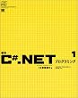 �W��C#.NET�v���O���~���O�q1�rC#����\���� (.net press)