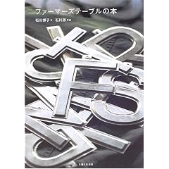 �t�@�[�}�[�Y�e�[�u���̖{