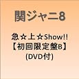 �}���すShow!!(��������B)(DVD�t) ~ 関ジャニ&infin;(エイト) ������: 2009/11/4 1,189