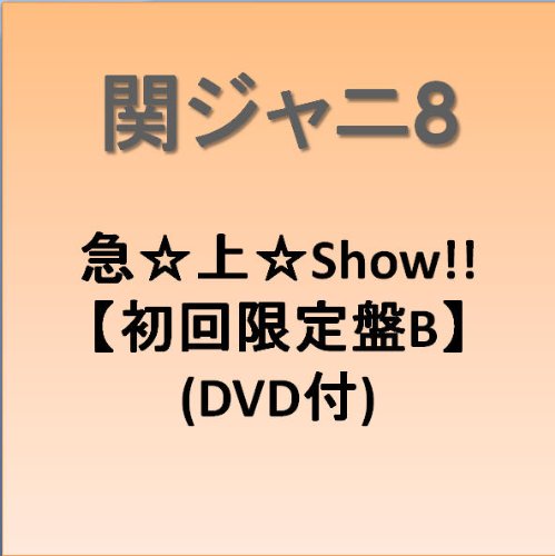 �}���すShow!!(��������B)(DVD�t) ~ 関ジャニ&infin;(エイト) ������: 2009/11/4 1,189