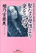 ���Ȃ�ꐫ��舤�����߂ā\���̎���̖K��������鐹��ӎ�����̃��b�Z�[�W (anemone BOOKS)
