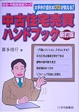 ��蒇���Ђ̃v����������!���ÏZ����n���h�u�b�N (�Z��E�s���Y�����u�b�N)