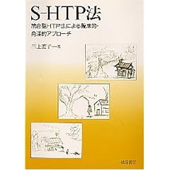【クリックで詳細表示】S-HTP法―統合型HTP法による臨床的・発達的アプローチ ｜ 三上 直子 ｜ 本 ｜ Amazon.co.jp