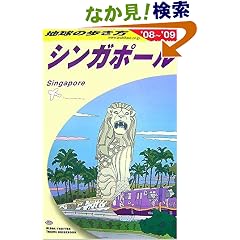 D20 地球の歩き方 シンガポール 2008~2009