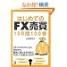 �͂��߂Ă�FX����100��100�� (�A�X�J�r�W�l�X)