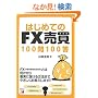 �͂��߂Ă�FX����100��100�� (�A�X�J�r�W�l�X)