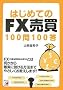 �͂��߂Ă�FX����100��100�� (�A�X�J�r�W�l�X)