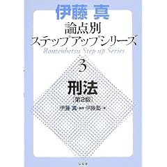 論点別ステップアップシリーズ　刑法