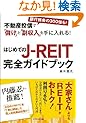 �s���Y���M�Łu�ׂ��v�Ɓu�������v����ɓ����!  �͂��߂Ă�J-REIT���S�K�C�h�u�b�N