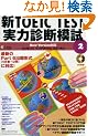 �VTOEIC TEST���͐f�f�͎�2 (�m�b�c�{�e�L�X�g�n)