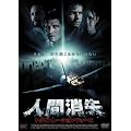 �l�ԏ��� �g���r�����[�V�����E�t�H�[�X [DVD]