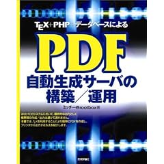TEX+PHP+�f�[�^�x�[�X�ɂ��PDF���������T�[�o�̍\�z/�^�p