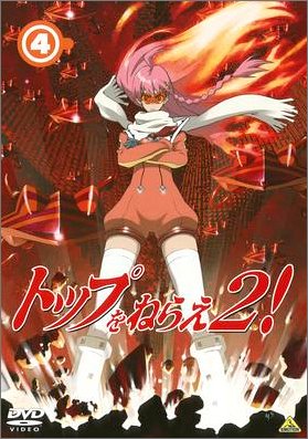  トップをねらえ2! (4) [DVD]