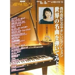 NHK��I�X �����R�I�]�̂₳�����s�A�m���b�X�� ���E�̖��Ȃ�e���Ă݂悤 (NHK��I�X)