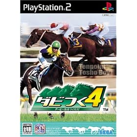 【クリックでお店のこの商品のページへ】ダビつく4 ダービー馬をつくろう!