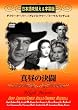 �^���̌��� [DVD]