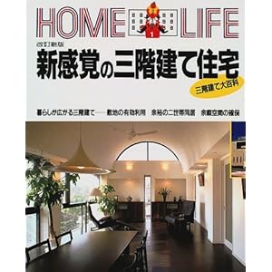 �V���o�̎O�K���ďZ��\�O�K���đ�S�� (HOME LIFE)  