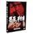 �����̎�{�S �㊪ [DVD]