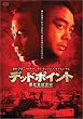 �f�b�h�|�C���g [DVD]