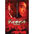 �f�b�h�|�C���g [DVD]