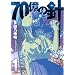 70���̐j 1 (MF�R�~�b�N�X �t���b�p�[�V���[�Y)